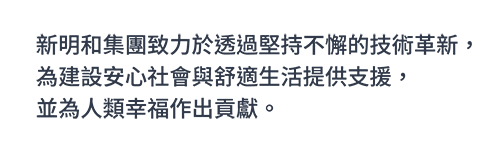 新明和集團致力於透過堅持不懈的技術革新，為建設安心社會與舒適生活提供支援，並為人類幸福作出貢獻。