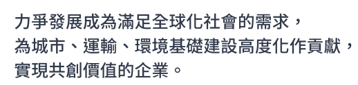 力爭發展成為滿足全球化社會的需求，為城市、運輸、環境基礎建設高度化作貢獻，實現共創價值的企業。