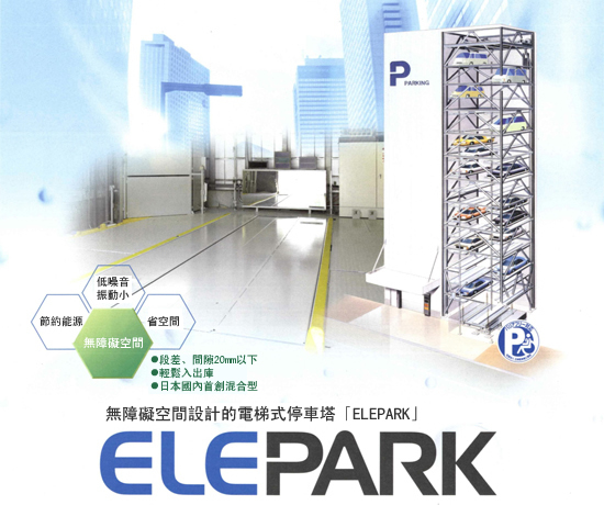 無障礙空間設計「ELEPARK」